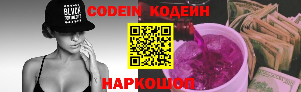 Кодеиновый сироп Lean Purple Drank Пугачёв